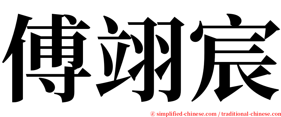 傅翊宸 serif font