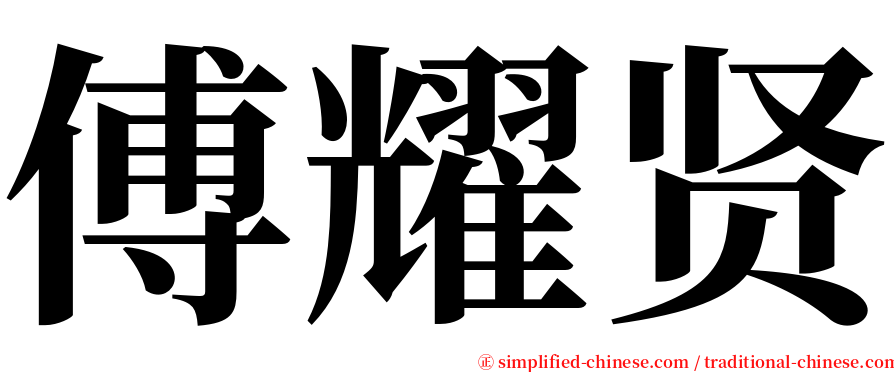 傅耀贤 serif font