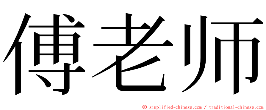 傅老师 ming font