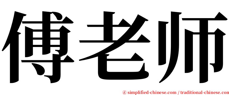 傅老师 serif font