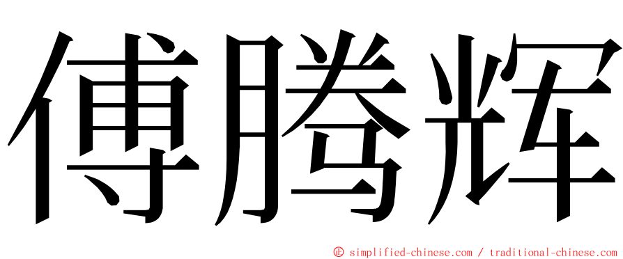 傅腾辉 ming font