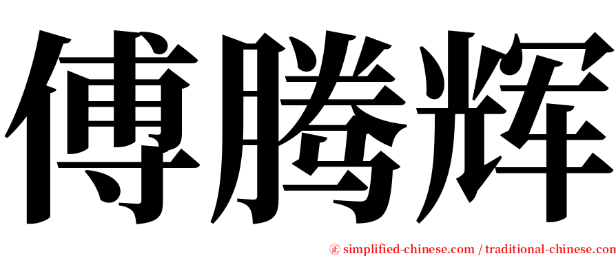傅腾辉 serif font