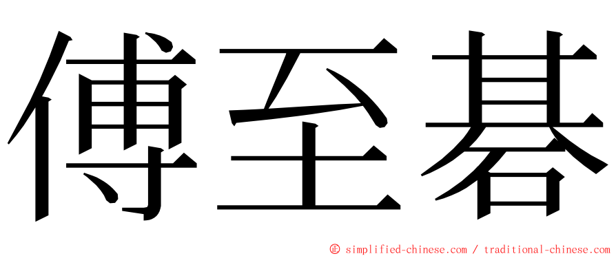 傅至碁 ming font