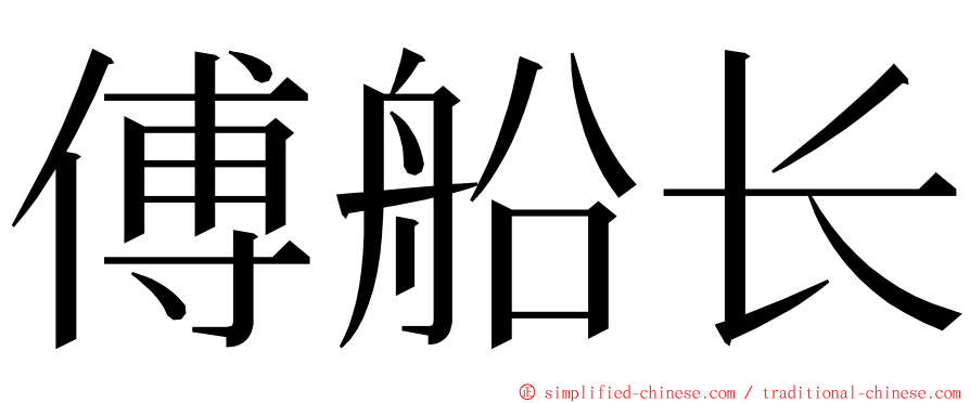 傅船长 ming font