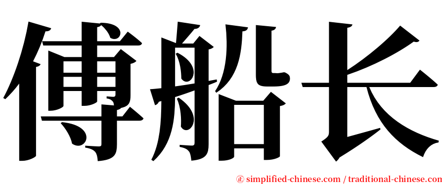 傅船长 serif font