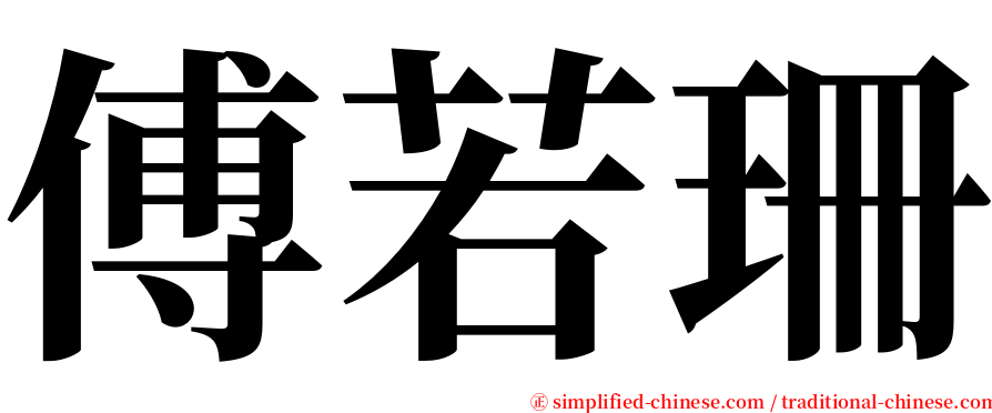 傅若珊 serif font