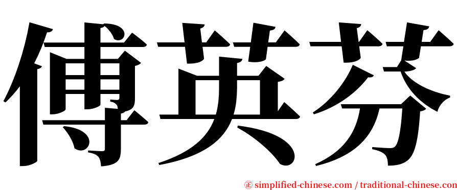 傅英芬 serif font