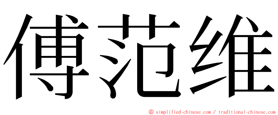 傅范维 ming font