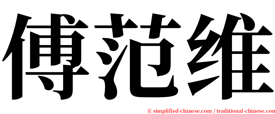 傅范维 serif font