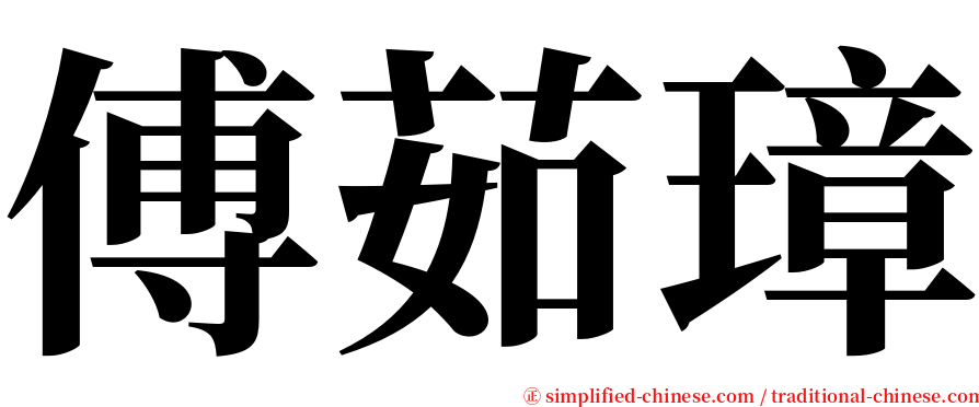 傅茹璋 serif font