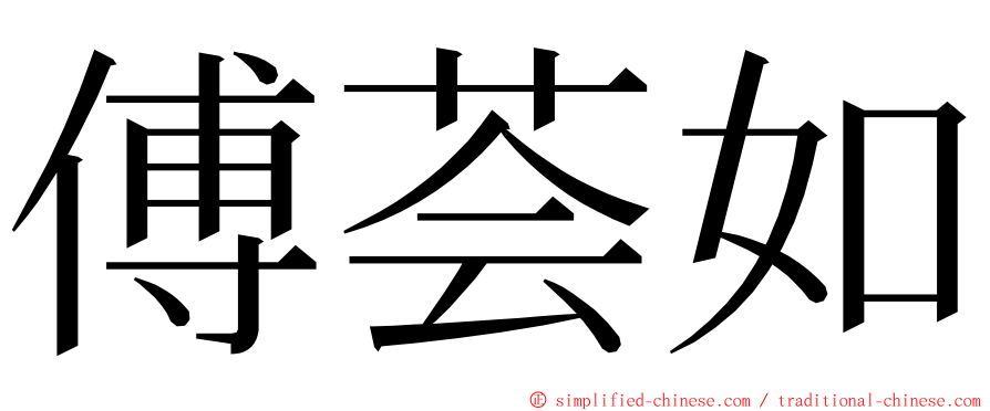 傅荟如 ming font