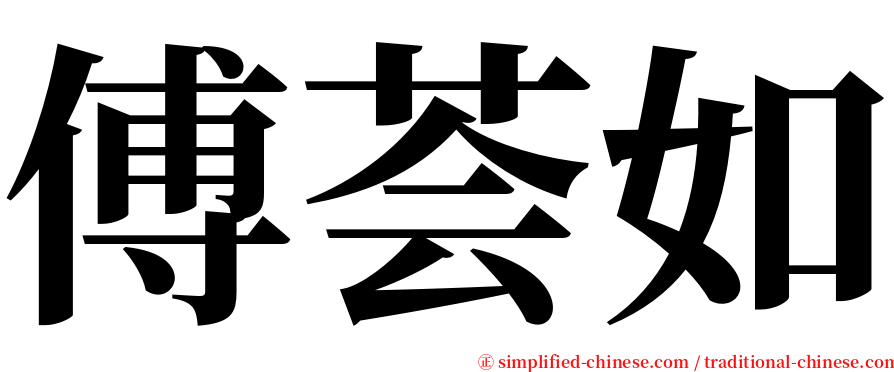 傅荟如 serif font