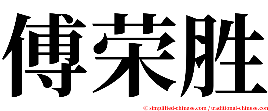 傅荣胜 serif font