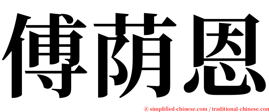 傅荫恩 serif font
