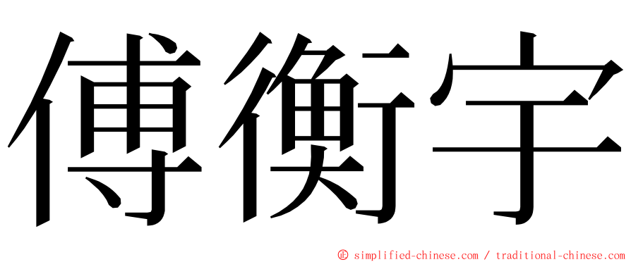 傅衡宇 ming font