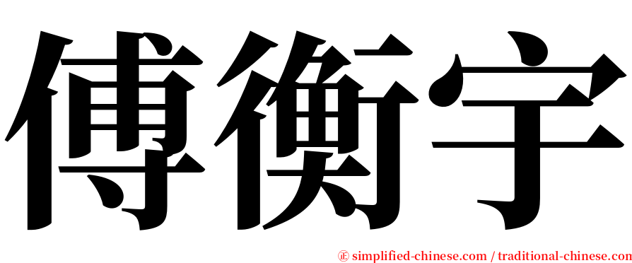 傅衡宇 serif font