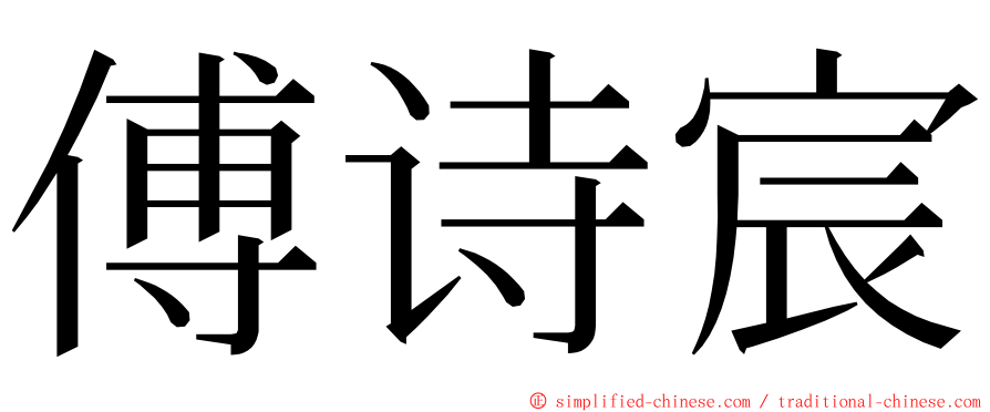傅诗宸 ming font