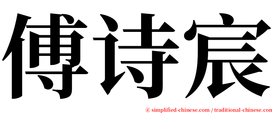 傅诗宸 serif font