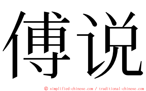 傅说 ming font