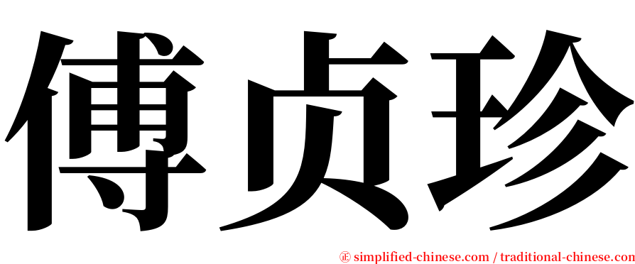 傅贞珍 serif font