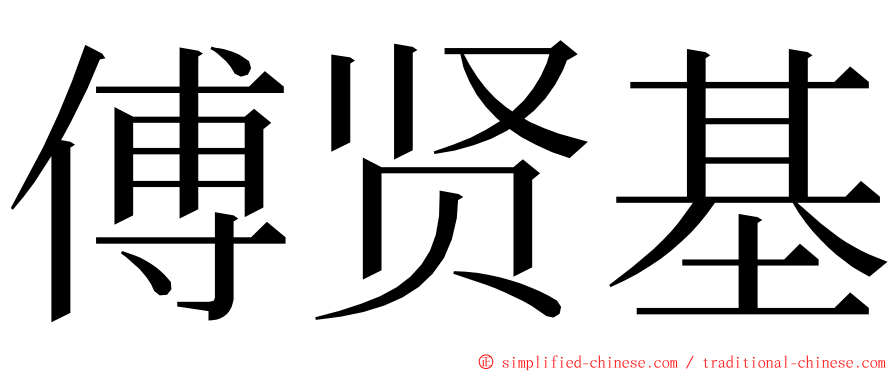 傅贤基 ming font