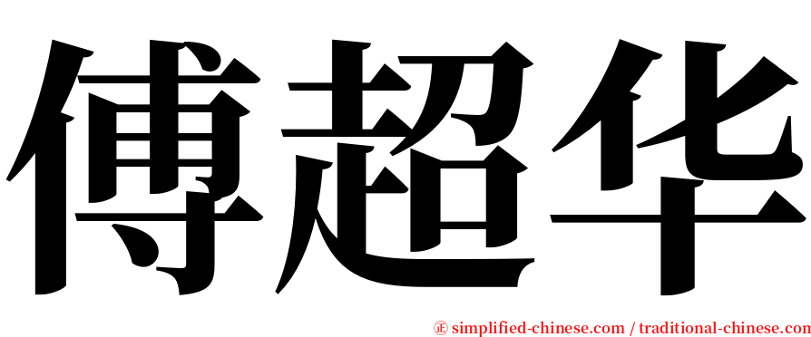 傅超华 serif font