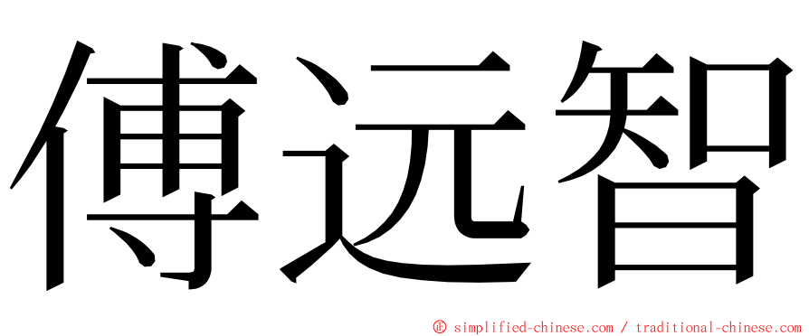 傅远智 ming font