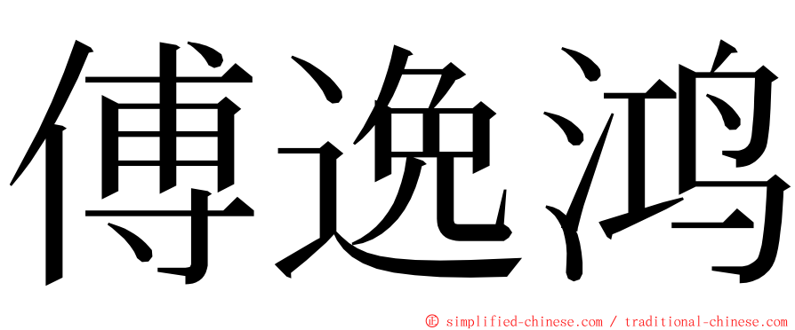 傅逸鸿 ming font