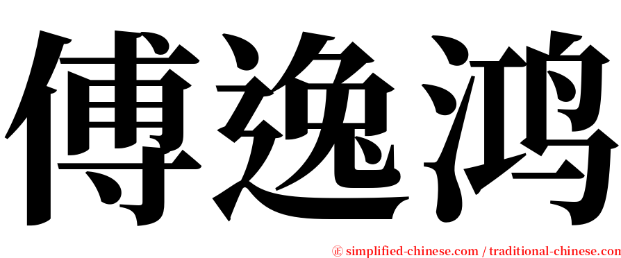 傅逸鸿 serif font