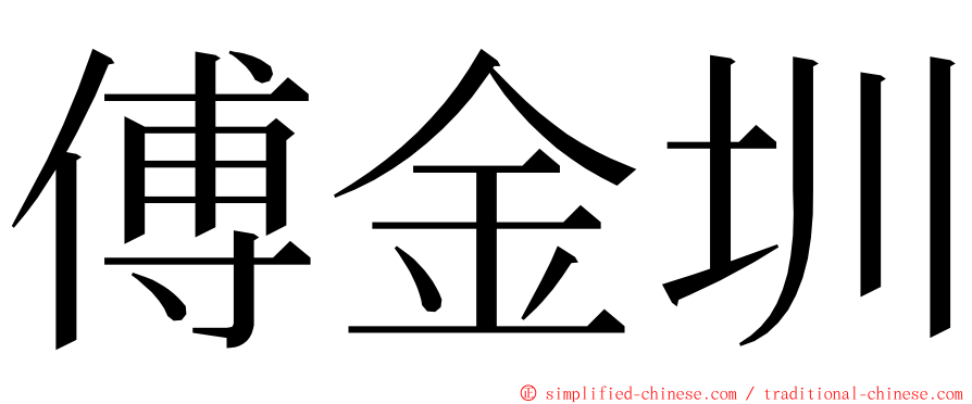 傅金圳 ming font