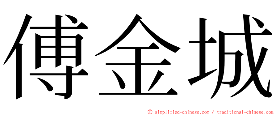 傅金城 ming font