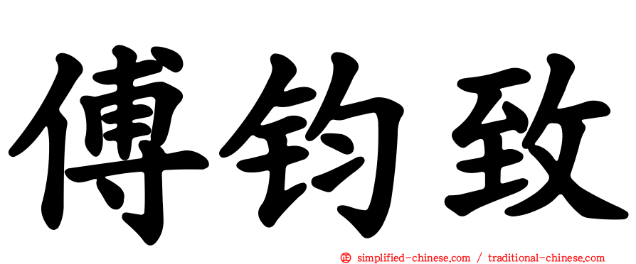 傅钧致