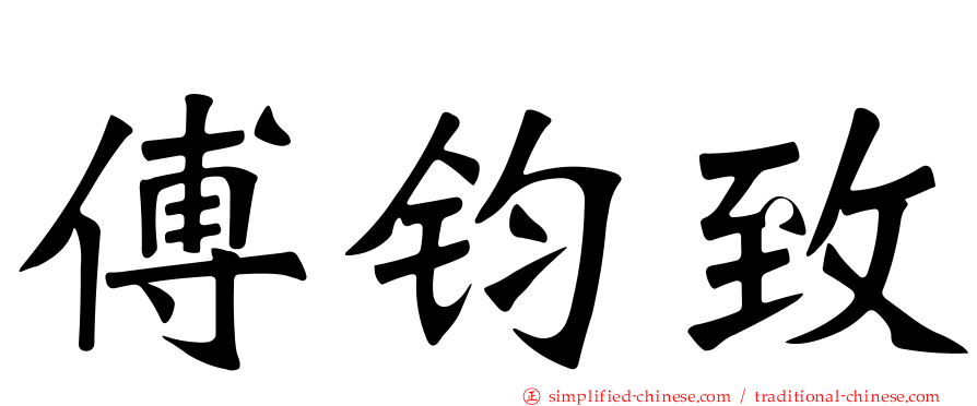 傅钧致