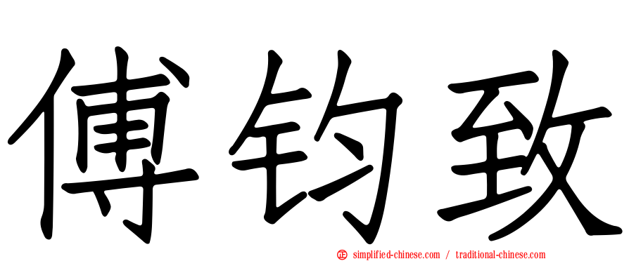 傅钧致