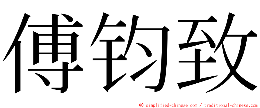 傅钧致 ming font