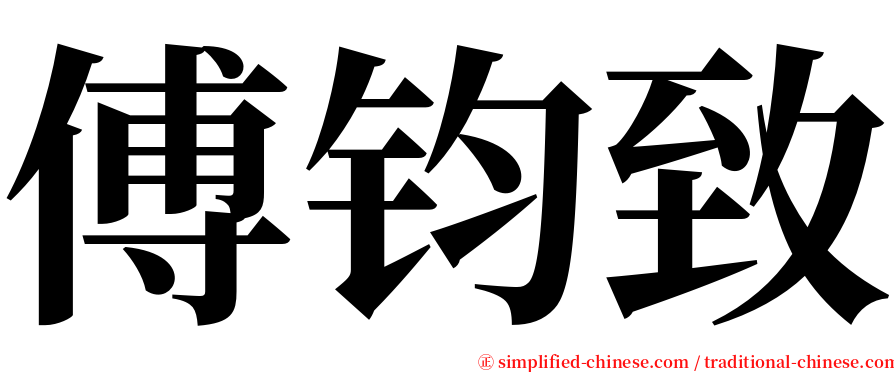 傅钧致 serif font