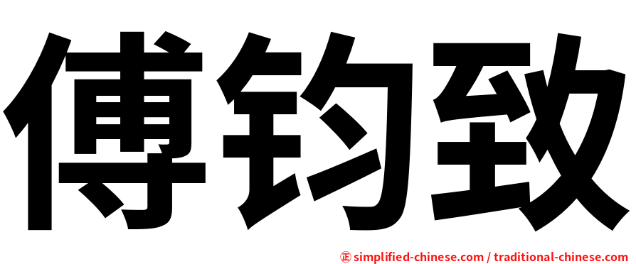 傅钧致