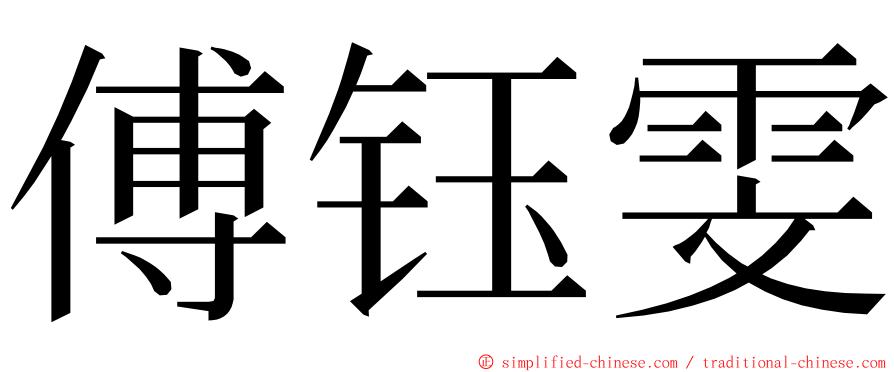 傅钰雯 ming font