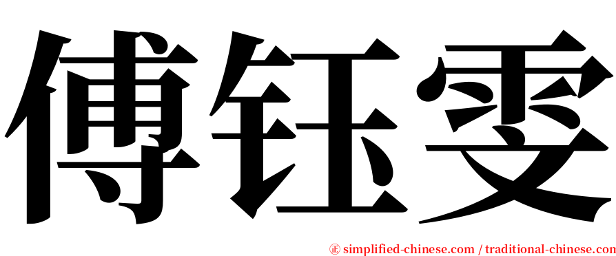 傅钰雯 serif font