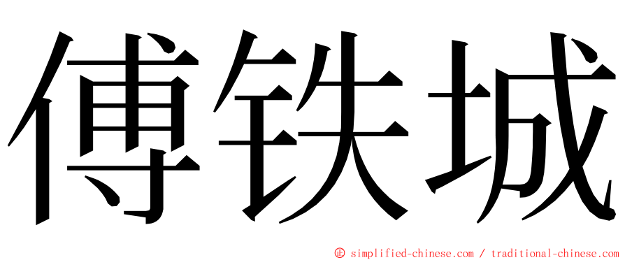 傅铁城 ming font