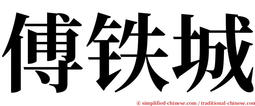 傅铁城 serif font