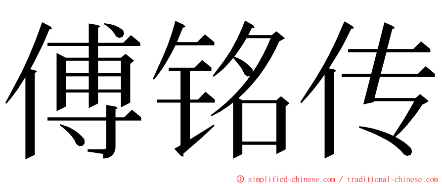 傅铭传 ming font