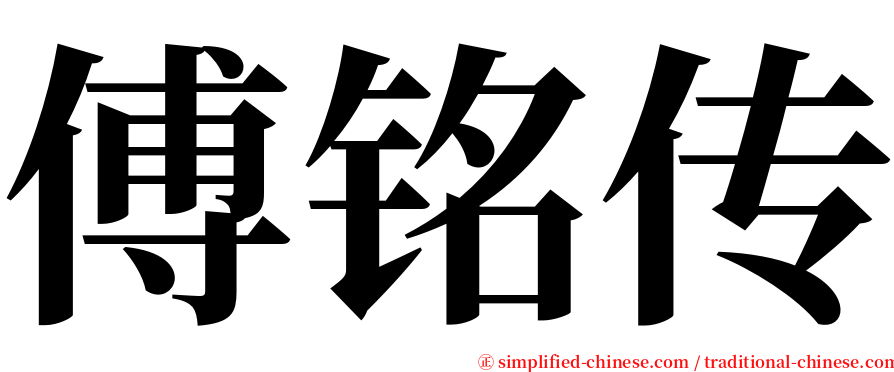 傅铭传 serif font