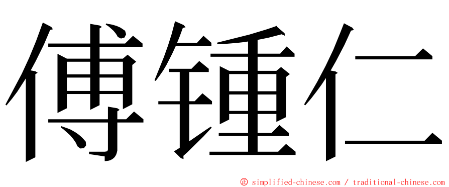 傅锺仁 ming font