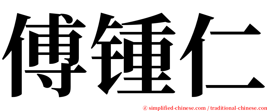 傅锺仁 serif font