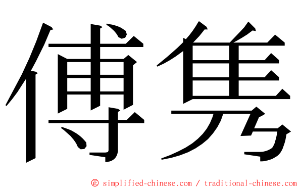 傅隽 ming font