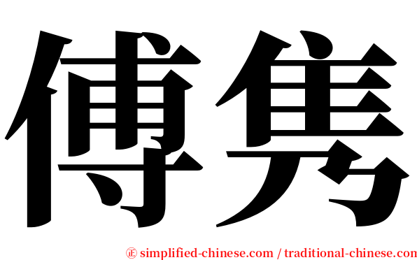 傅隽 serif font