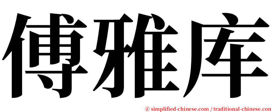 傅雅库 serif font