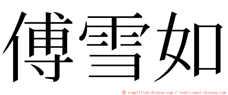 傅雪如 ming font