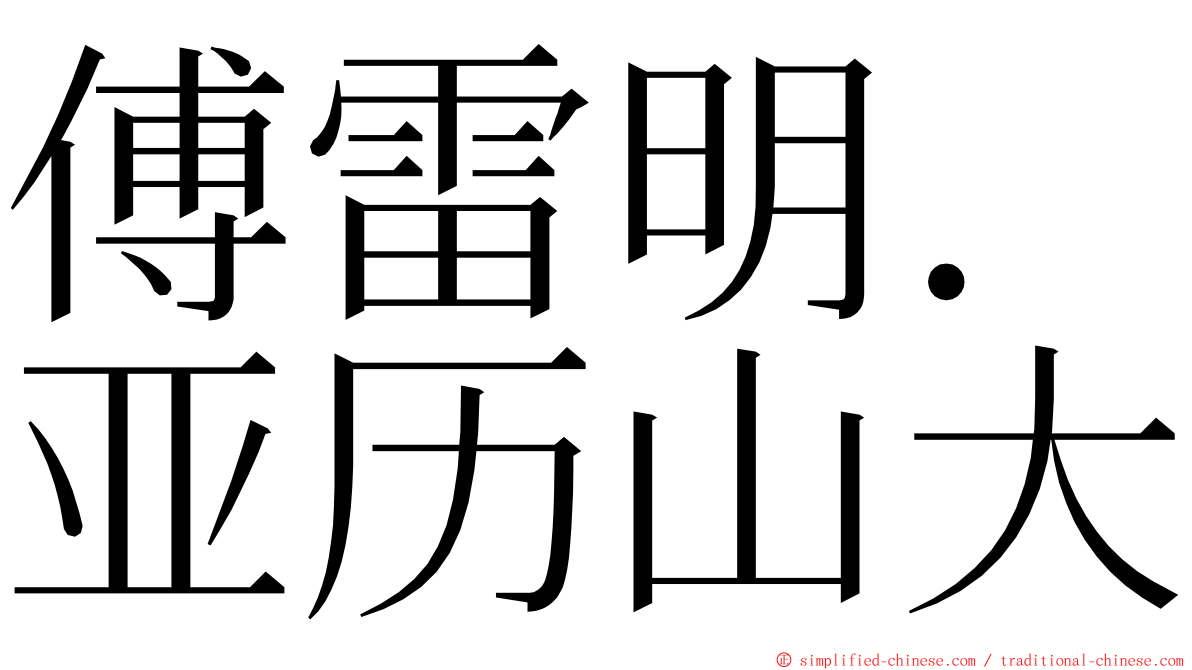 傅雷明．亚历山大 ming font